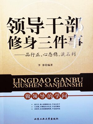cover image of 领导干部修身三件事
